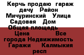 Керчь продаю  гараж-дачу › Район ­ Мичуринский › Улица ­ Садовая › Дом ­ 32 › Общая площадь ­ 24 › Цена ­ 50 000 - Все города Недвижимость » Гаражи   . Калмыкия респ.